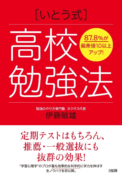 ８７．８％が偏差値１０以上アップ！　［いとう式］高校勉強法