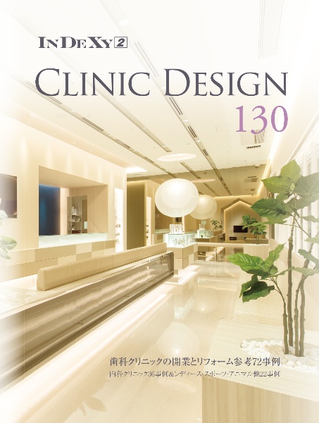 CLINIC DESIGN 130 歯科クリニックの開業とリフォーム参考72事例/廣田 