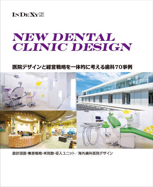 CLINIC DESIGN 130」歯科・医科クリニック実例集らくらくメルカリ便 CLINIC DESIGN 130 歯科クリニックの開業とリフォーム参考72事例