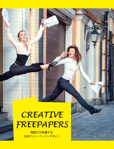 ＣＲＥＡＴＩＶＥ　ＦＲＥＥＰＡＰＥＲＳ　発想力を刺激する日本のフリーペーパーデザイン