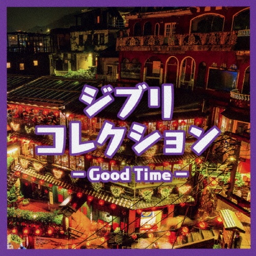 ジブリコレクション　Ｇｏｏｄ　Ｔｉｍｅ