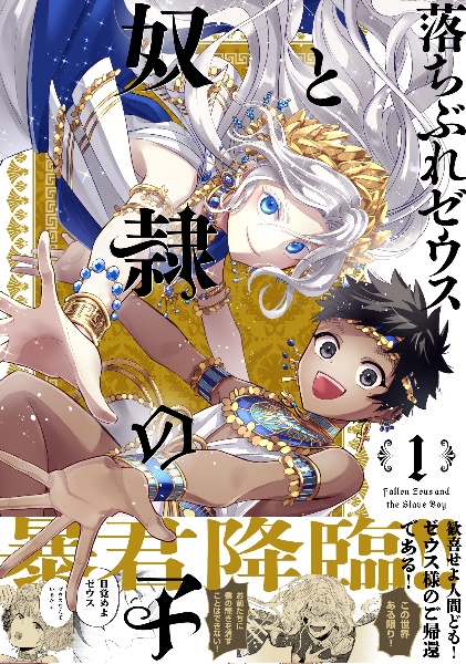 落ちぶれゼウスと奴隷の子（1）