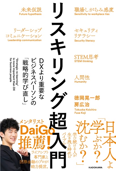 リスキリング超入門　ＤＸより重要なビジネスパーソンの「戦略的学び直し」