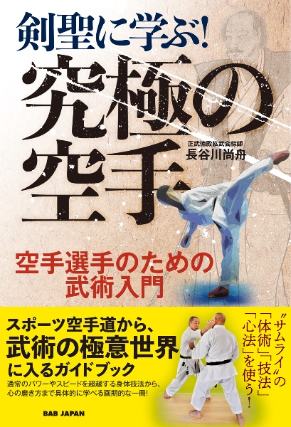 剣聖に学ぶ！究極の空手　空手選手のための武術入門