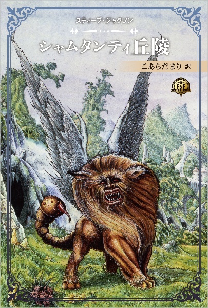 ファイティング・ファンタジー・コレクション~スティーブ・ジャクソン編~「サラモニ 40周年記念