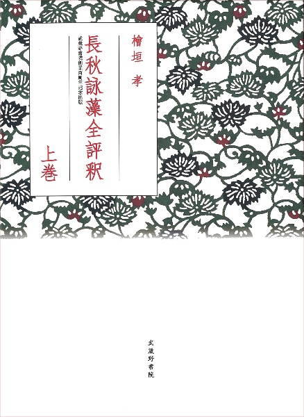 長秋詠藻全評釈（上）　武蔵野書院創業百周年記念出版