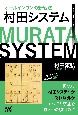 オールインワンの新戦法　村田システム