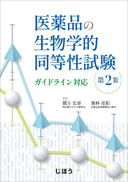 医薬品開発における臨床薬物動態試験の理論と実践/丸善出版/緒方宏泰（単行本） 基礎からの薬物動態学 第3版 - 丸善出版 理工・医学・人文社会科学の