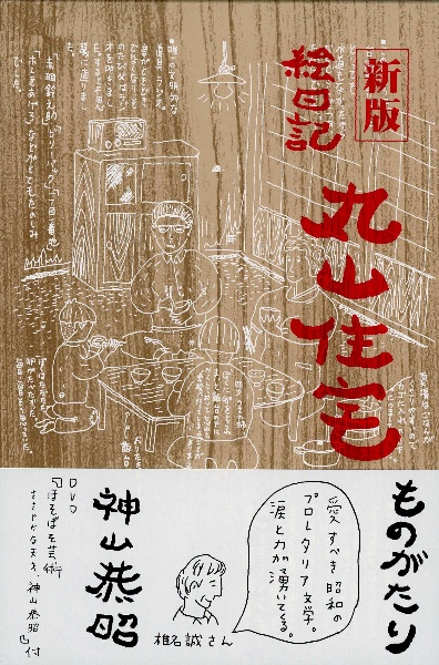 新版 絵日記丸山住宅ものがたり