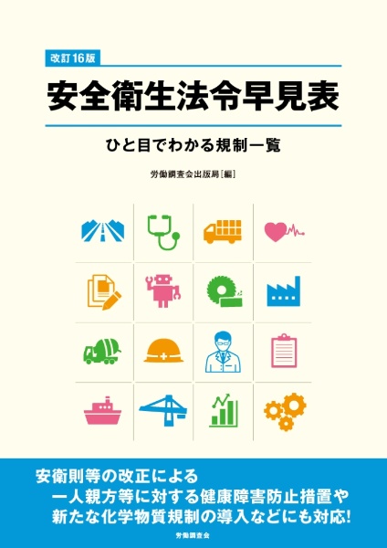 安全衛生法令早見表　ひと目でわかる規制一覧　改訂１６版