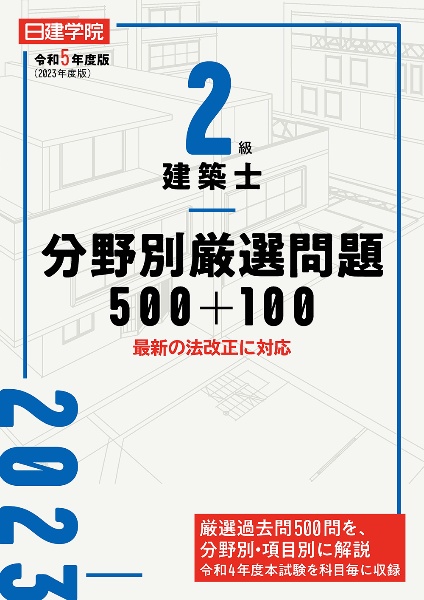 美品 二級建築士 学科試験 テキスト 問題集 日建学院 2019年度