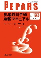 PEPARS　形成外科手術麻酔マニュアル　2023．1　Monthly　Book(193)