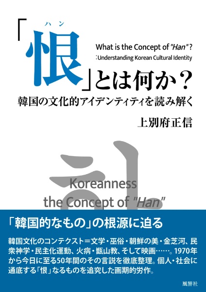 「恨」とは何か？　韓国の文化的アイデンティティを読み解く