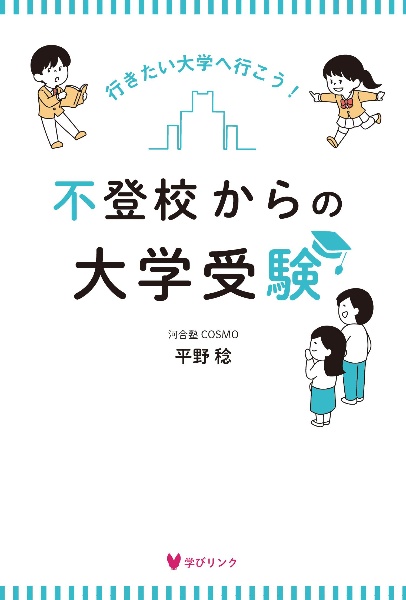 不登校からの大学受験