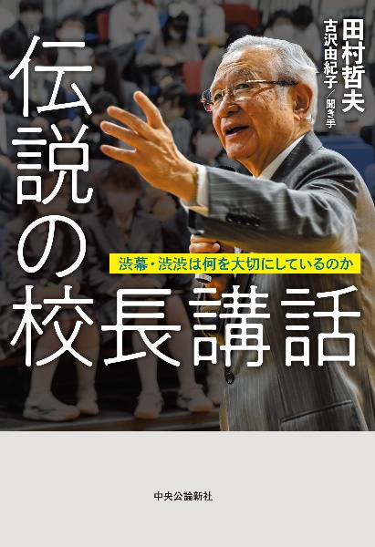 伝説の校長講話 渋幕・渋渋は何を大切にしているのか