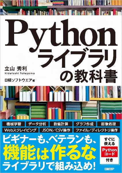 Ｐｙｔｈｏｎライブラリの教科書