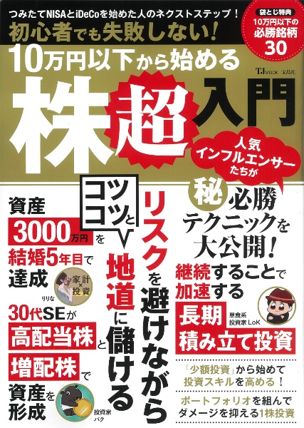 初心者でも失敗しない！１０万円以下から始める株超入門