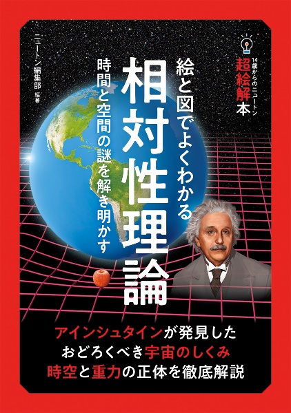 １４歳からのニュートン超絵解本　絵と図でよくわかる相対性理論