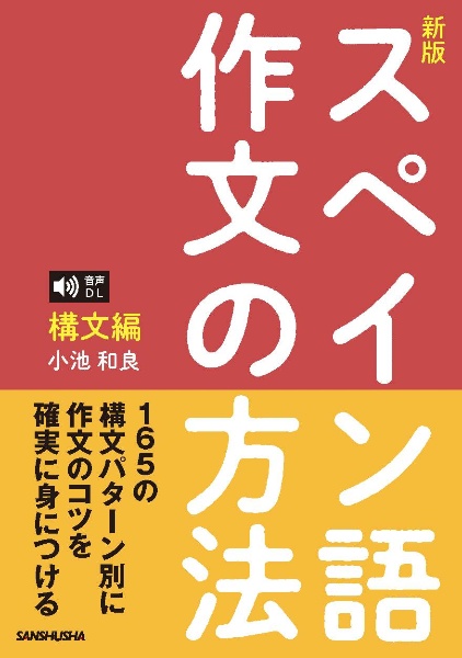 〈新版〉スペイン語作文の方法［構文編］音声ＤＬ対応