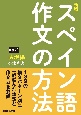 〈新版〉スペイン語作文の方法［表現編］音声DL対応