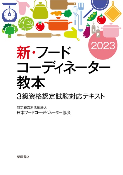 新・フードコーディネーター教本　３級資格認定試験対応テキスト　２０２３