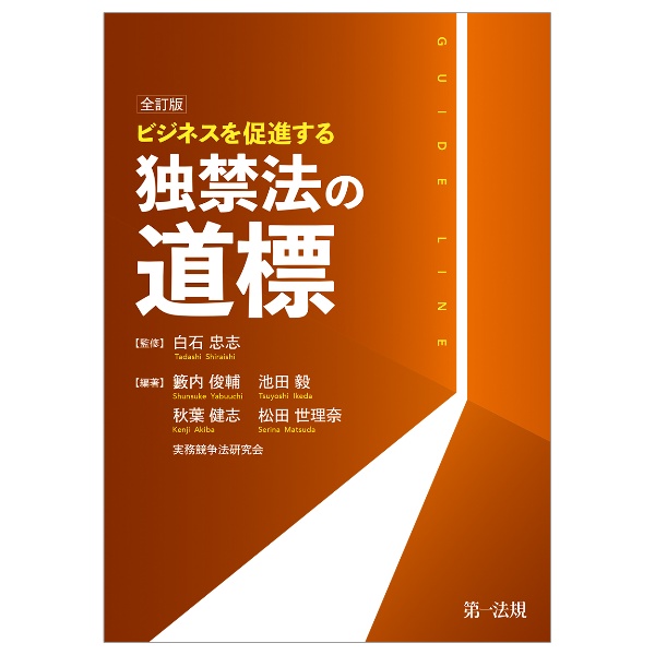 ビジネスを促進する独禁法の道標　全訂版