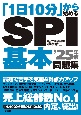 「1日10分」から始めるSPI基本問題集　’25年版