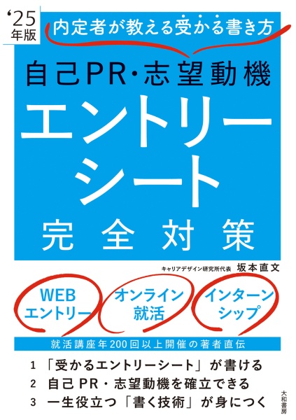 自己ＰＲ・志望動機・エントリーシート完全対策　’２５年版　内定者が教える受かる書き方