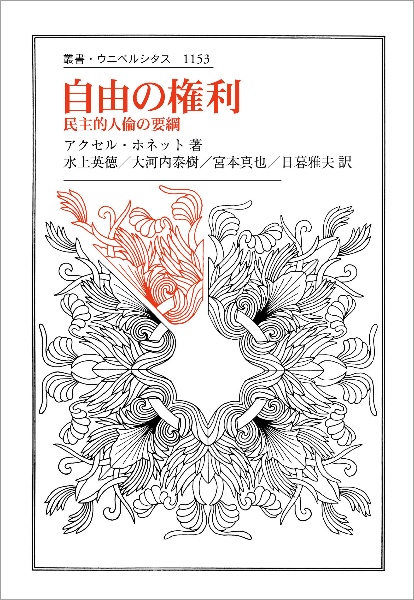 自由の権利 民主的人倫の要綱