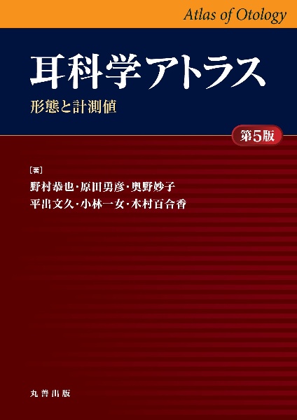 耳鼻咽喉科診断治療大系 喉頭・気管・食道・音声言語（5）/野村
