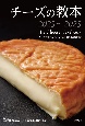 チーズの教本2023〜2025