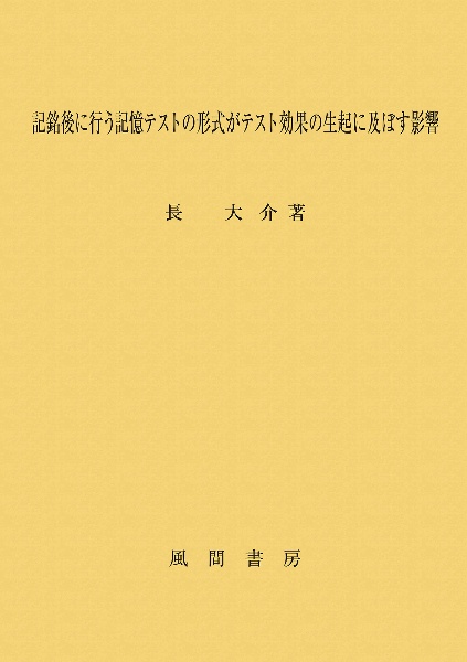 記銘後に行う記憶テストの形式がテスト効果の生起に及ぼす影響