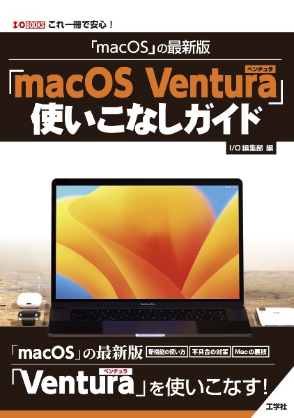 「ｍａｃＯＳ」の最新版　「ｍａｃＯＳ　Ｖｅｎｔｕｒａ」使いこなしガイド