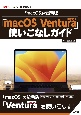 「macOS」の最新版　「macOS　Ventura」使いこなしガイド