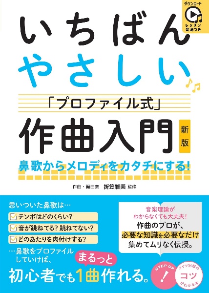 いちばんやさしい「プロファイル式」作曲入門　レッスン音源つき　鼻歌からメロディをカタチにする！