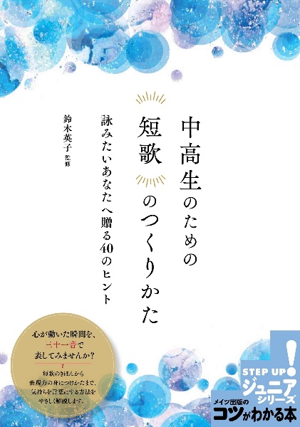 中高生のための　短歌のつくりかた　詠みたいあなたへ贈る４０のヒント