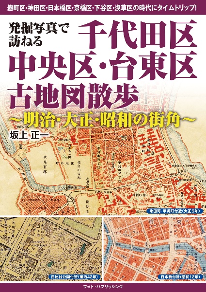 発掘写真で訪ねる　千代田区・中央区・台東区古地図散歩　～明治・大正・昭和の街角～