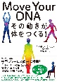 Move　Your　DNA　その動きが体をつくる！