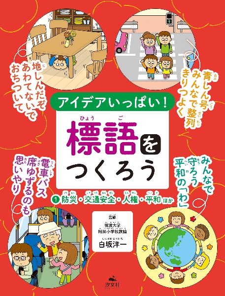 アイデアいっぱい!標語をつくろう 防災・交通安全・人権・平和ほか 図書館用堅牢製本（1）