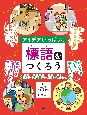 アイデアいっぱい！標語をつくろう　防災・交通安全・人権・平和ほか　図書館用堅牢製本(1)