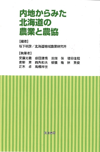 内地からみた北海道の農業と農協　どのように政策は決定されたのか