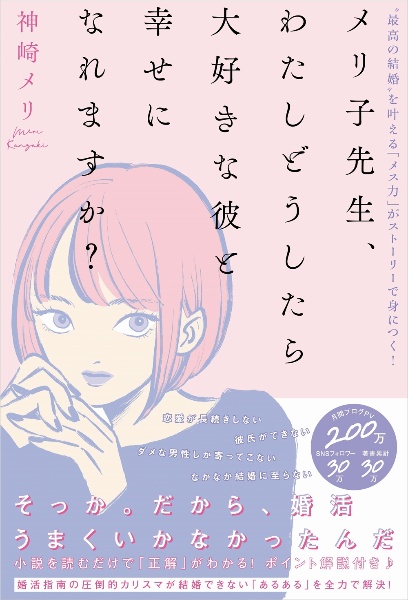 メリ子先生、わたしどうしたら大好きな彼と幸せになれますか？　“最高の結婚“を叶える「メス力」がストーリーで身につく！