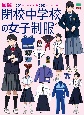 図解　閉校中学校の女子制服　201　schools　with　390　illustrations