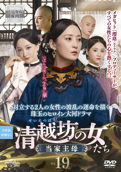 清越坊の女たち~当家主母~ Vol.19 - レンタルDVD｜TSUTAYA レンタル