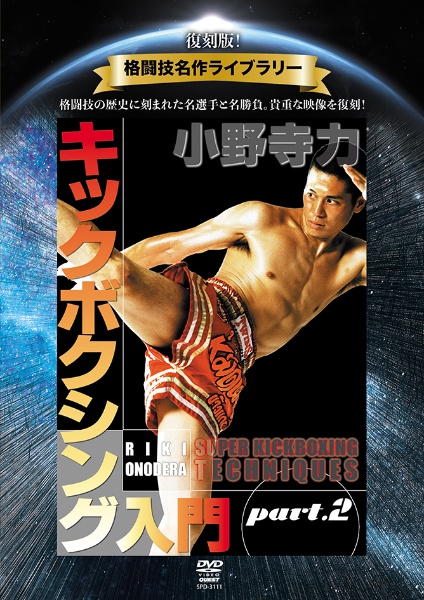 復刻版!格闘技名作ライブラリー 小野寺力 キックボクシング入門 part.2