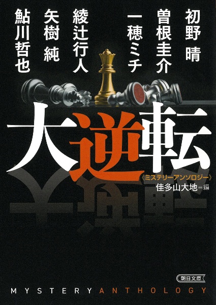 大逆転 ミステリーアンソロジー