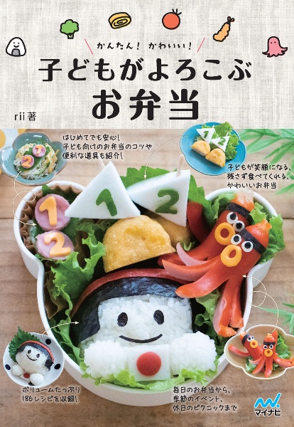 かんたん！　かわいい！　子どもがよろこぶお弁当