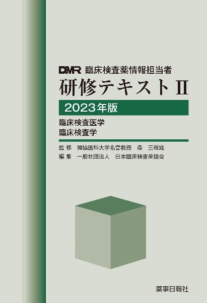 臨床検査薬情報担当者研修テキスト　臨床検査医学　臨床検査学　２０２３年版