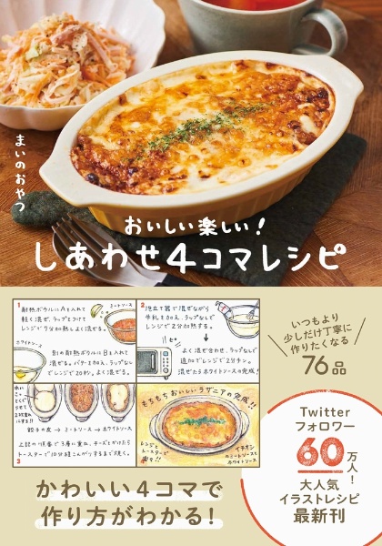 しあわせ４コマレシピ　おいしい楽しい！