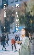 続コロナ禍歌集　2021年〜2022年